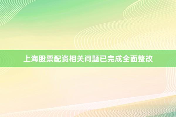 上海股票配资相关问题已完成全面整改