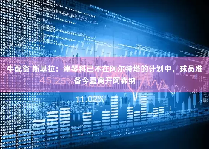 牛配资 斯基拉：津琴科已不在阿尔特塔的计划中，球员准备今夏离开阿森纳