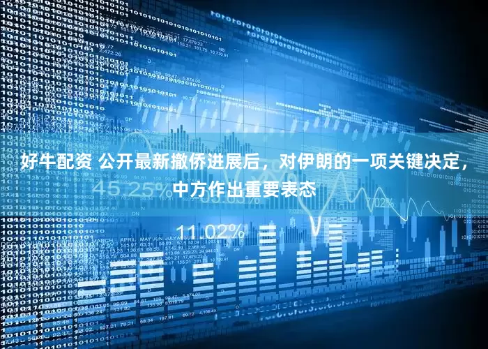 好牛配资 公开最新撤侨进展后，对伊朗的一项关键决定，中方作出重要表态
