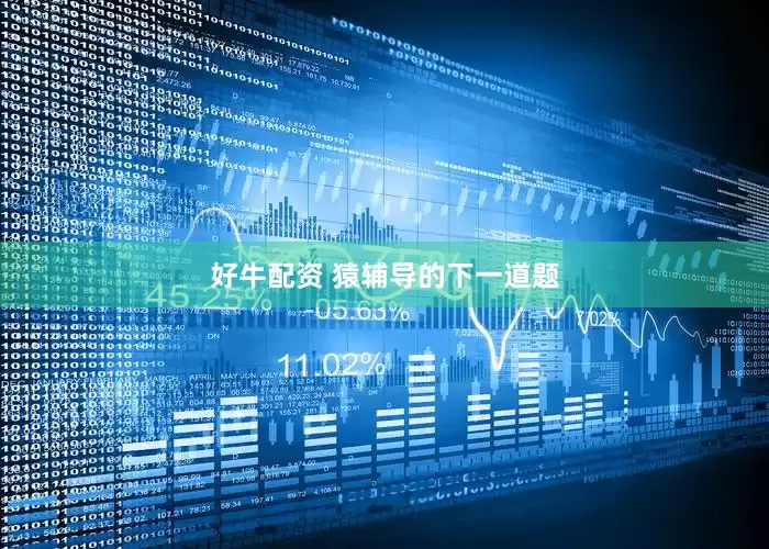好牛配资 猿辅导的下一道题