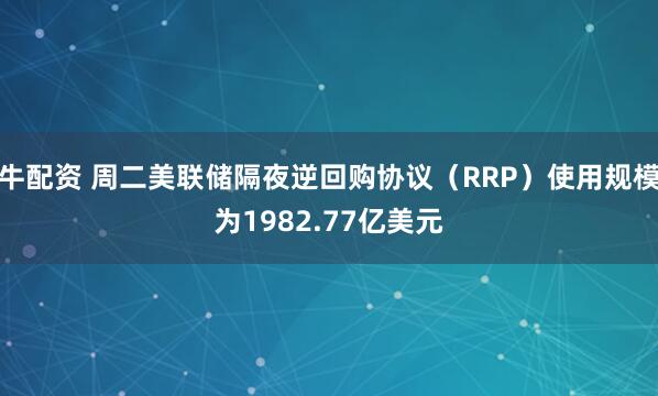 牛配资 周二美联储隔夜逆回购协议（RRP）使用规模为1982.77亿美元