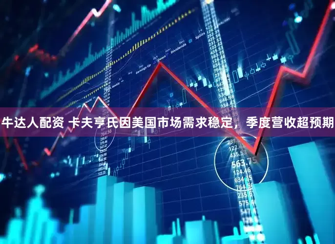 牛达人配资 卡夫亨氏因美国市场需求稳定，季度营收超预期