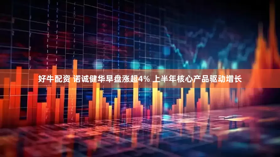好牛配资 诺诚健华早盘涨超4% 上半年核心产品驱动增长