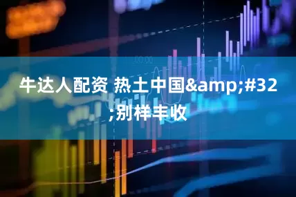 牛达人配资 热土中国&#32;别样丰收