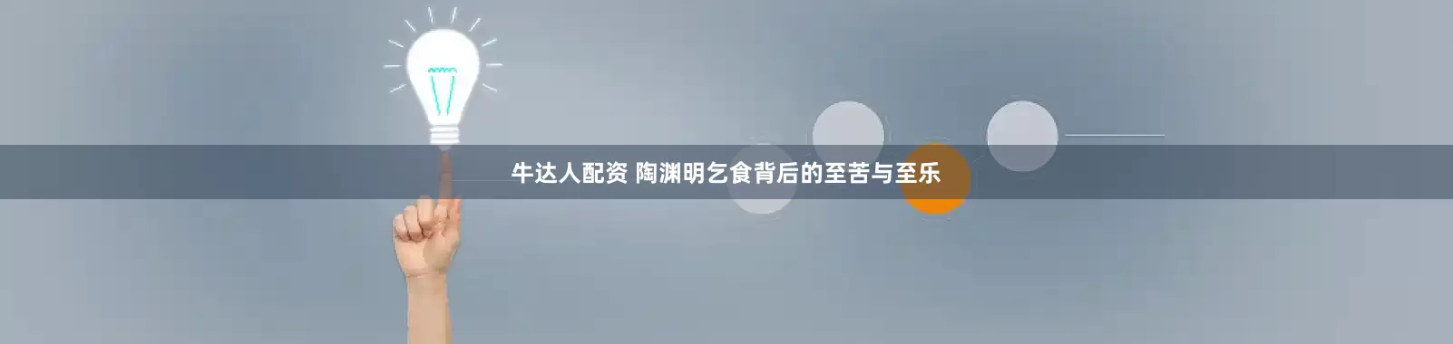 牛达人配资 陶渊明乞食背后的至苦与至乐