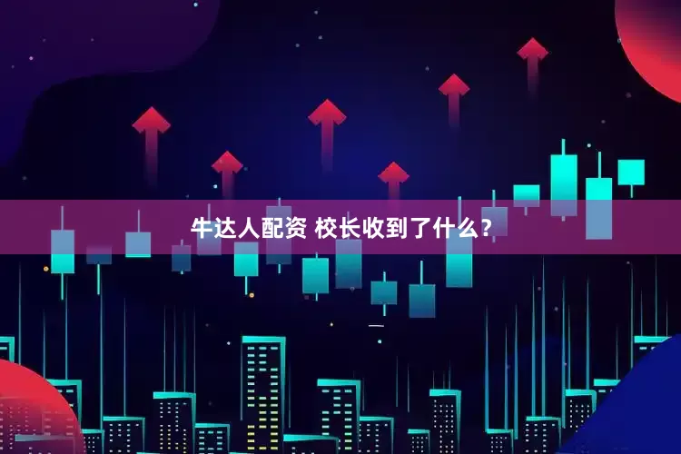 牛达人配资 校长收到了什么?