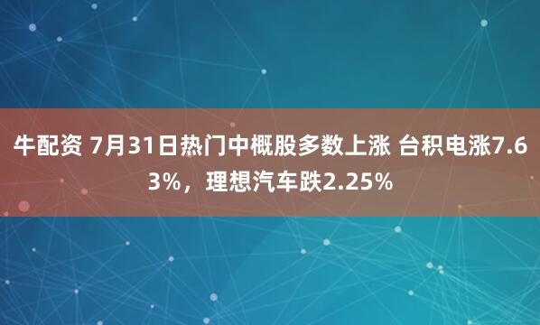 牛配资 7月31日热门中概股多数上涨 台积电涨7.63%，理想汽车跌2.25%