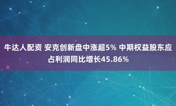 牛达人配资 安克创新盘中涨超5% 中期权益股东应占利润同比增长45.86%